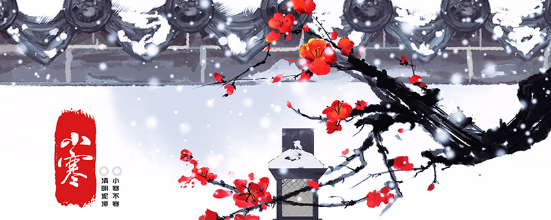 小寒.jpg 小寒.jpg