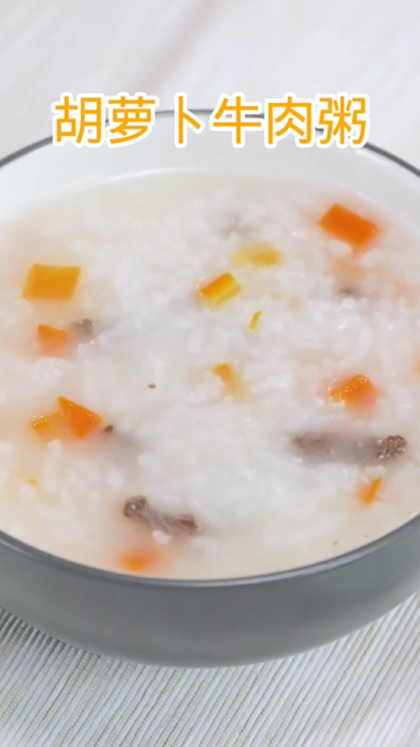 牛肉胡萝卜粥，喝上一碗，既暖胃又暖心，荤素搭配，营养翻倍